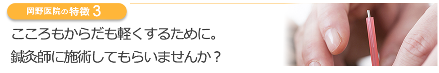 こころもからだも軽くするために。鍼灸師に施術してもらいませんか？