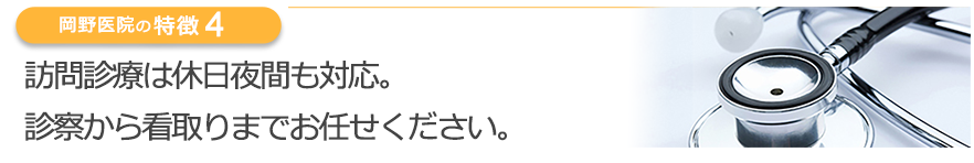 訪問診療は休日夜間も対応。診察から看取りまでお任せください。