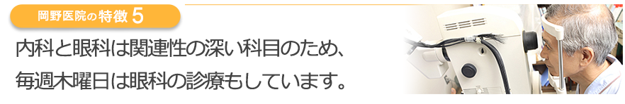 内科と眼科は関連性の深い科目のため、毎週木曜日は眼科の診療もしています。