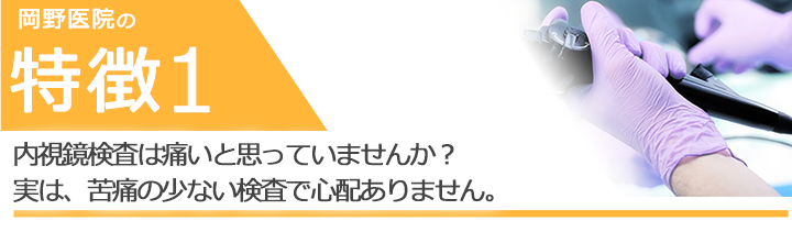 内視鏡検査は痛いと思っていませんか？実は、苦痛の少ない検査で心配ありません。