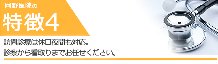 訪問診療は休日夜間も対応。診察から看取りまでお任せください。