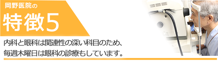 内科と眼科は関連性の深い科目のため、毎週木曜日は眼科の診療もしています。